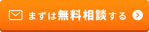 まずは無料相談する