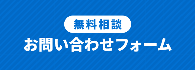 無料相談お問い合わせフォーム