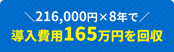 216,000円×8年で導入費用165万円を回収