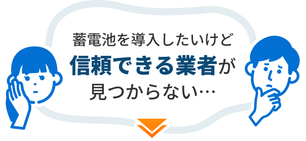蓄電池を導入したいけど信頼できる業者が見つからない…