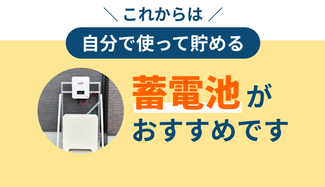 これからは自分で使って貯める蓄電池がおすすめです